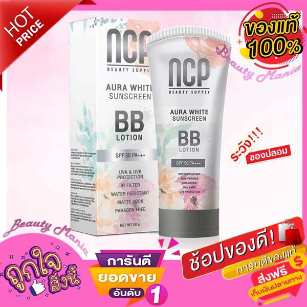 ใหม่-แท้-ถูก-ncp-sunscreen-bb-cream-บีบีกันแดด-โลชั่นกันแดด-spf50