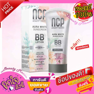 🌈♦️ใหม่..แท้💯% | ถูก |♦️ NCP sunscreen bb cream บีบีกันแดด โลชั่นกันแดด spf50🌟