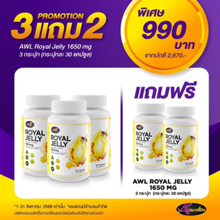 ส่งฟรี 3แถม2 นมผึ้ง วิตามินนมผึ้ง AWL Royal Jelly 1650 จาก Auswelllife นมผึ้งแท้ 100% นมผึ้งหนูแหม่มสุริวิภา