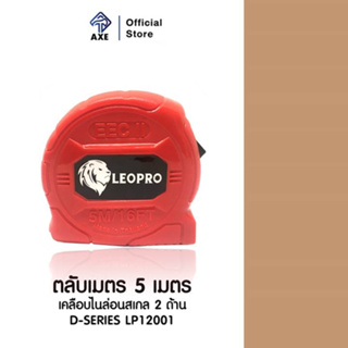 LEOPRO D-SERIES LP12001 ตลับเมตร 5 เมตร เคลือบไนล่อนสเกล 2 ด้าน (บอดี้พลาสติก ABS) (ราคาต่อลูก ,1 ลัง มี 36 ลูก)