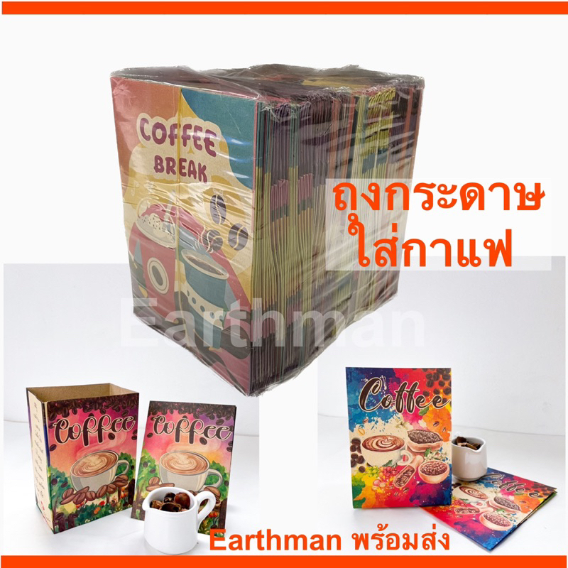 มาใหม่-ถุงกระดาษใส่กาแฟ-ถุงเก็บความเย็น-พิมพ์ลาย-ไม่พิมพ์ลาย-มัดละ100-ใบ-earthman