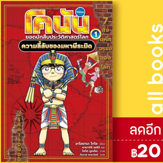 โคนัน ประวัติศาสตร์โลก | NanmeeBooks อาโอยามะ โกโช