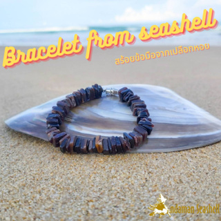 Andaman seashell สร้อยข้อมือจากเปลือกหอย 2-6 สีน้ำตาล