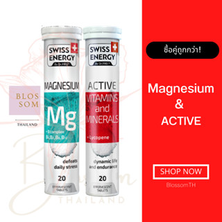 (ส่งฟรี) Swiss Energy Magnesium Mg+Bcomplex 1 &amp; Active vitamins 1 นอนหลับอย่างมีประสิทธิภาพ พร้อมตื่นตัวในวันพรุ่งนี้