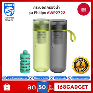 Philips GoZero Hydration Bottles AWP2722 ขวดน้ำ กระบอกกรองน้ำ ขวดกรองน้ำ ขวดกรองน้ำดื่ม