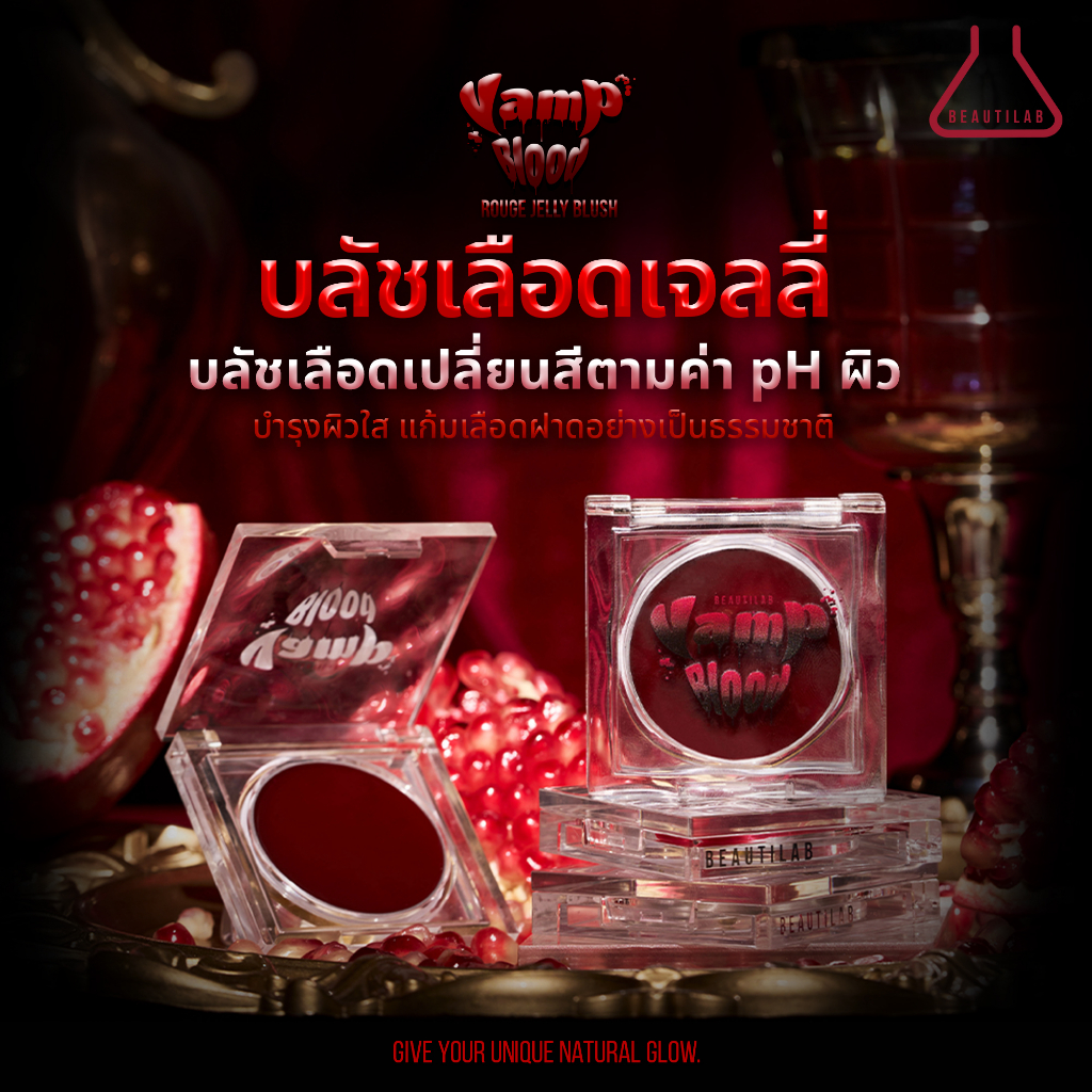 beautilab-vampblood-rouge-jelly-blush-บลัชเลือดเนื้อเจลลี่