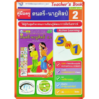 คู่มือครู ชุดกิจกรรมดนตรี-นาฏศิลป์ป.2 /9786160540419 #พัฒนาคุณภาพวิชาการ(พว) #เฉลย