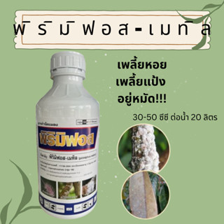 400- เฉพาะ 10.10เท่านั้น พิริมิฟอส-เมทิล 50%❗️เพลี้ยหอย เพลี้ยแป้ง อยู่หมัด ขวดละ1ลิตร