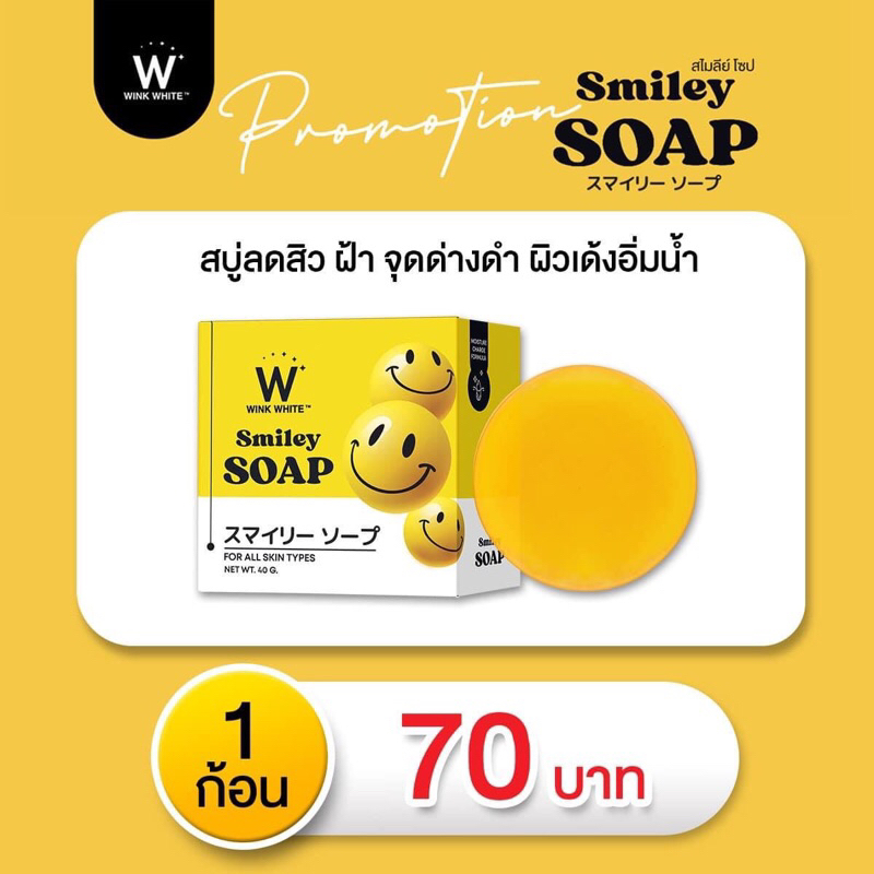 winkwhite-smiley-soap-วิงค์ไวท์-สบู่สไมลีย์-โซป-ช่วยให้ผิวขาวกระจ่างใส-ลดจุดด่างดำ-ฝ้ากระ-ลดริ้วรอย-รอยดำ-รอยแดง