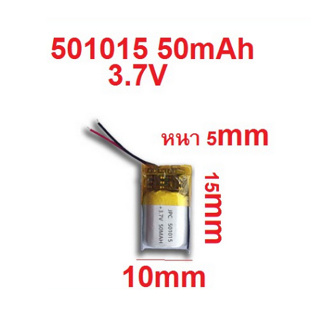 501015  แบตเตอรี่ 3.7v 50mAh สำหรับหูฟัง อุปกรณ์อิเลคทรอนิคขนาดเล็ก 1ชิ้น