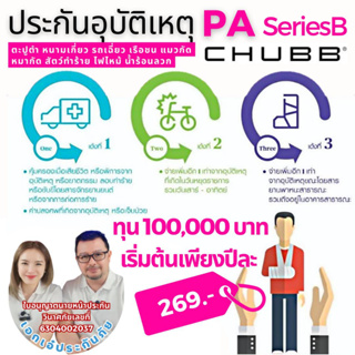 Chubb ประกันอุบัติเหตุส่วนบุคคลแผนชีวิตดี็ดี PA Series B ทุน100000-500000 คุ้มครองการเสียชีวิตหรือพิการจากอุบัติเหตุ