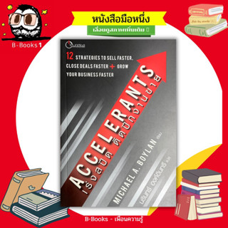 เร่งสปีด ติดปีกงานขาย : Accelerants // เข้าใจกลยุทธ์เพื่อการขาย ปิดการขาย และสร้างธุรกิจให้เติบโตรวดเร็ว