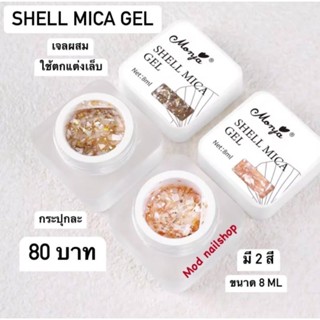 เจลผสมใช้ตกแต่งเล็บ SHELL MICA GEL