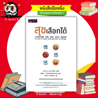 101 วิธีในการเลือกใช้ชีวิตอย่างมีความสุข : Choose The Life You Want //โดยผู้สอนหลักสูตรของมหาวิทยาลัยฮาร์วาร์ด