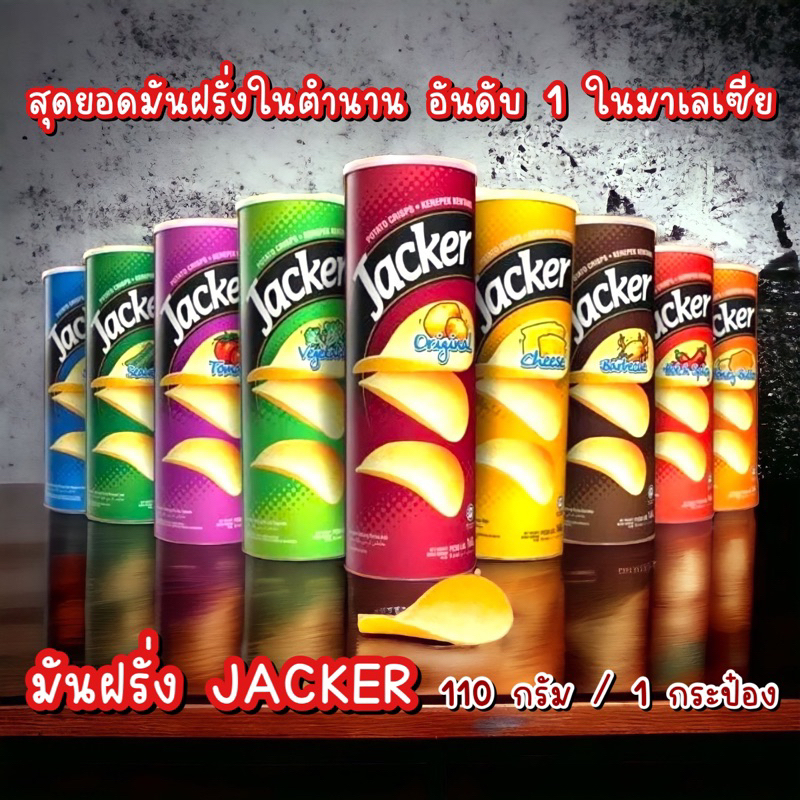 ระดับตำนาน-สุดยอดมันฝรั่งอันดับ-1-ในมาเลเซีย-jacker-แจ็คเกอร์-ขนาด-110-กรัม