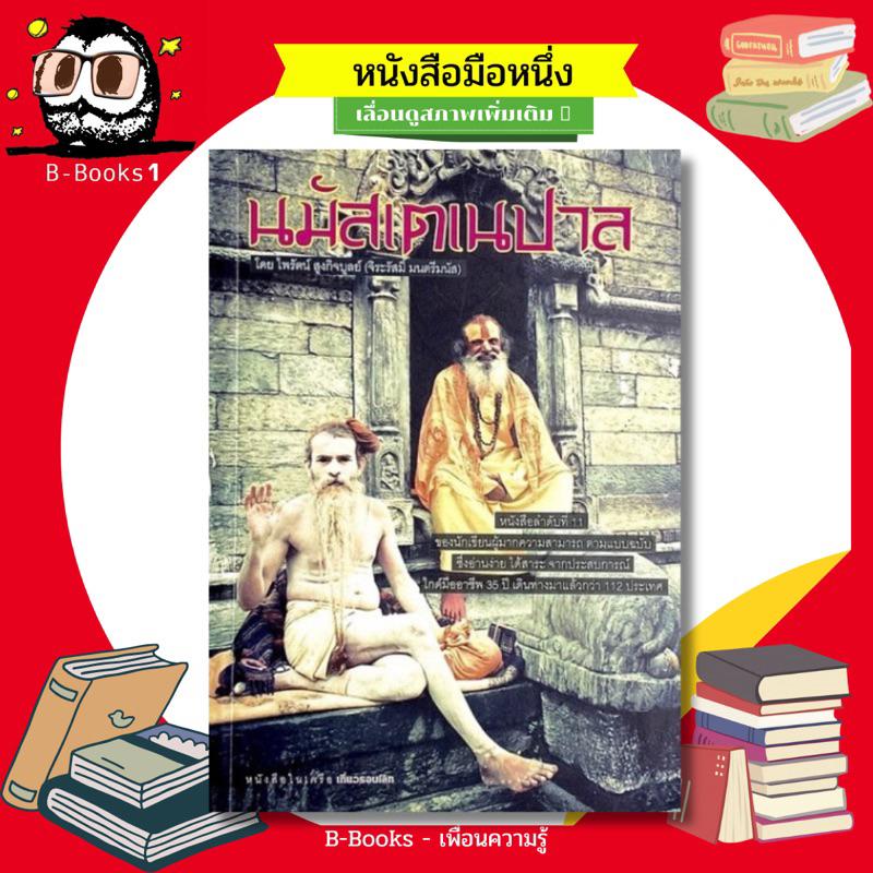 นมัสเตเนปาล-อ่านง่ายได้สาระ-จากประสบการณ์-ไกด์มืออาชีพ-35-ปี-เดินทางมาแล้วกว่า-112-ประเทศ