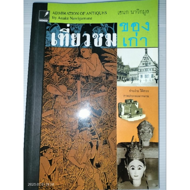 เที่ยวชมของเก่า-ผู้เขียน-เอนก-นาวิกมูล