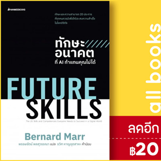 Future Skills ทักษะอนาคตที่ AI ทำแทนคุณไม่ได้ | NanmeeBooks Bernard Marr