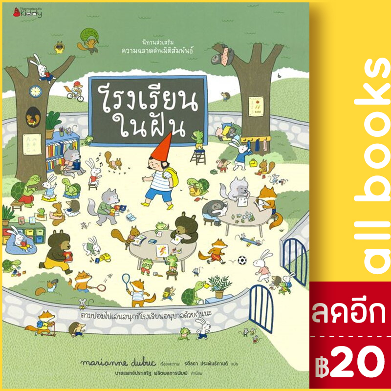 โรงเรียนในฝัน-ชุด-นิทานส่งเสริมความฉลาดด้านมิติสัมพันธ์-nanmeebooks-marianne-dubuc