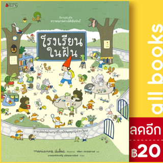 โรงเรียนในฝัน : ชุด นิทานส่งเสริมความฉลาดด้านมิติสัมพันธ์ | NanmeeBooks Marianne Dubuc