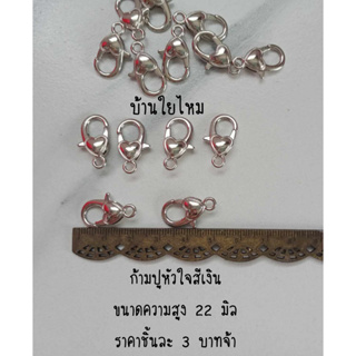 ก้ามปูหัวใจสีเงิน ขนาดสูง 22 มิล