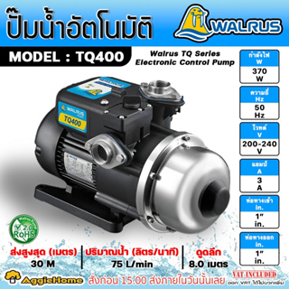 WALRUS ปั๊มน้ำอัตโนมัติ รุ่น TQ400 กำลัง 370 วัตต์ ท่อออก 1x1"นิ้ว สูงสุด 30 ม.ปริมานน้ำ 70L/นาที ปั๊มน้ำ ปั๊มบ้าน