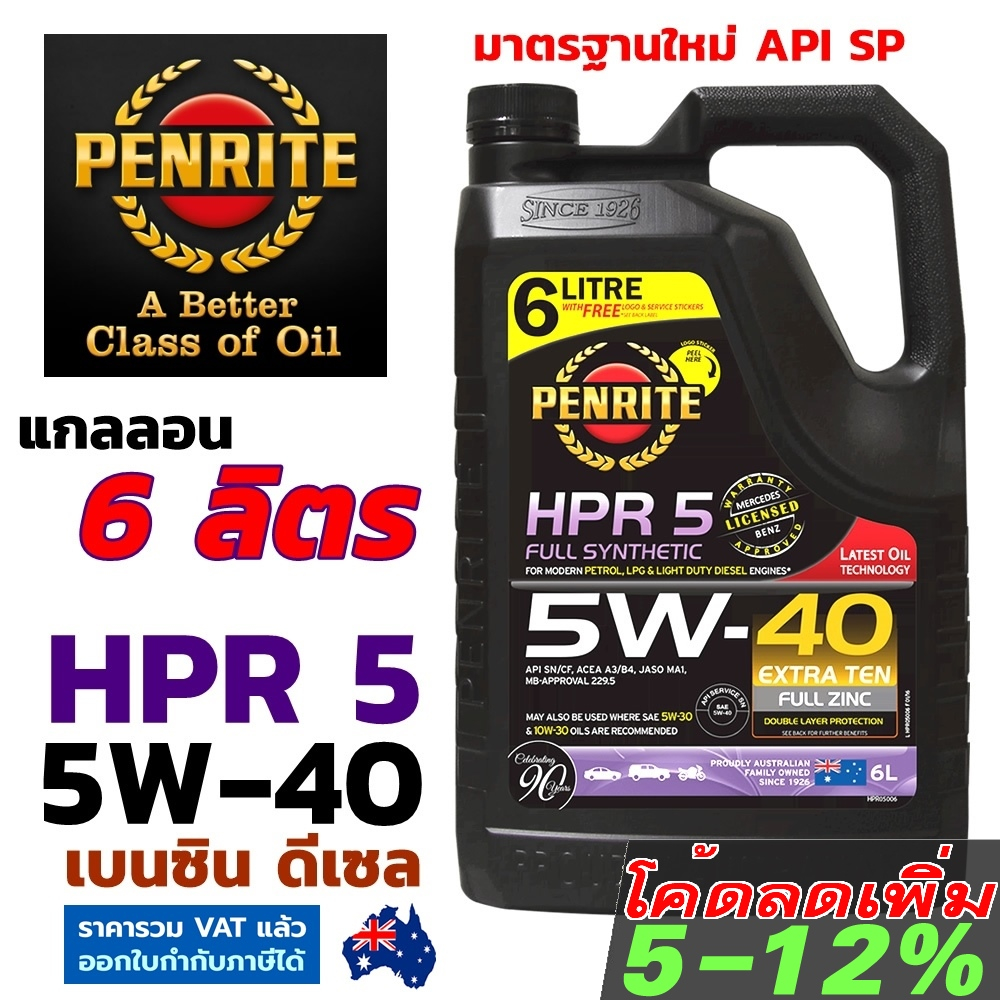penrite-hpr5-6-ลิตร-น้ำมันเครื่องสังเคราะห์แท้-เพนไรท์-hpr-5-5w-40-มาตรฐาน-api-sp-fully-synthetic-100-เบนซิลและดีเซล