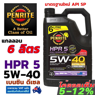 PENRITE HPR5 6 ลิตร น้ำมันเครื่องสังเคราะห์แท้ เพนไรท์ HPR 5 5W-40 มาตรฐาน API SP Fully Synthetic 100% เบนซิลและดีเซล