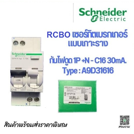 RCBO เบรกเกอร์กันไฟดูด-ไฟเกิน-ไฟรั่ว-ไฟช๊อต แบบเกาะราง 1P+N-C16 30mA. ช ...