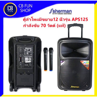 SHERMAN รุ่น APS125 ลำโพงบูลทูธ 12 นิ้ว 70 Watt ไมค์คู่ TWS สินค้าใหม่ ทุกชิ้น ของแท้100%