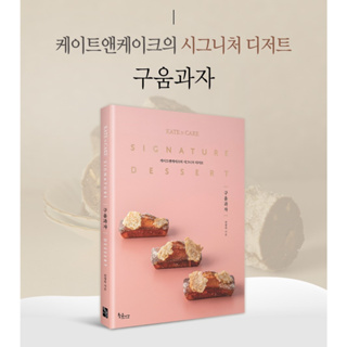 ตำราขนมเกาหลี Kate & Cakes Signature Dessert ภาษาเกาหลี