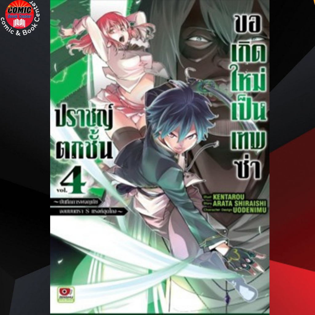 zen-ปราชญ์ตกชั้นขอเกิดใหม่เป็นเทพซ่า-เล่ม-1-4