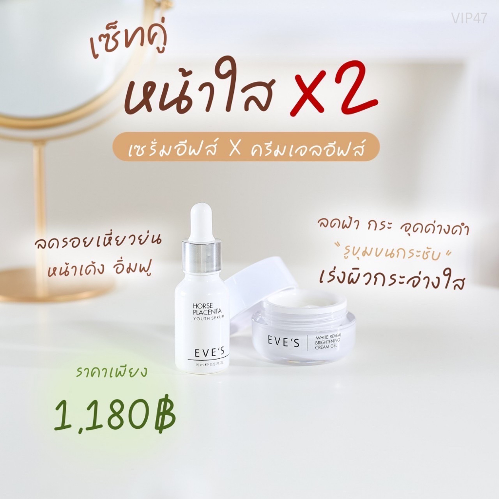 eves-เซตหน้าใส-x2-อีฟส์-เซรั่มรกม้า-ครีมเจล