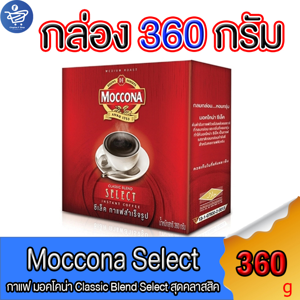 กาแฟ-มอคโคน่าซีเลค-moccona-select-กาแฟสำเร็จรูป-แบบกล่อง-ขนาด-360-กรัม-ใน-1-กล่องมี-2-ถุงเติม180กรัมx2