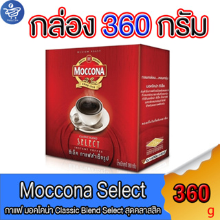 กาแฟ มอคโคน่าซีเลค Moccona Select กาแฟสำเร็จรูป แบบกล่อง ขนาด 360 กรัม (ใน 1 กล่องมี 2 ถุงเติม180กรัมx2)
