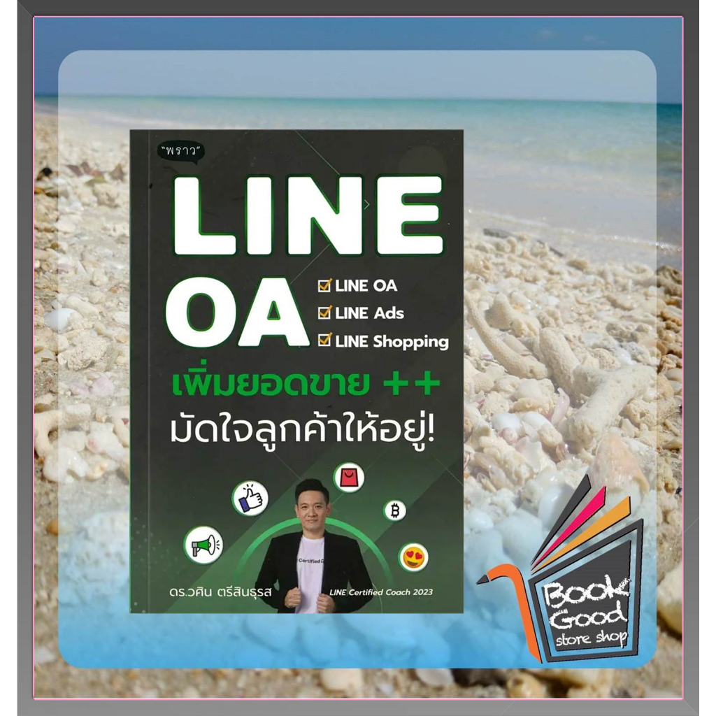 หนังสือ-line-oa-เพิ่มยอดขาย-มัดใจลูกค้าให้อยู่