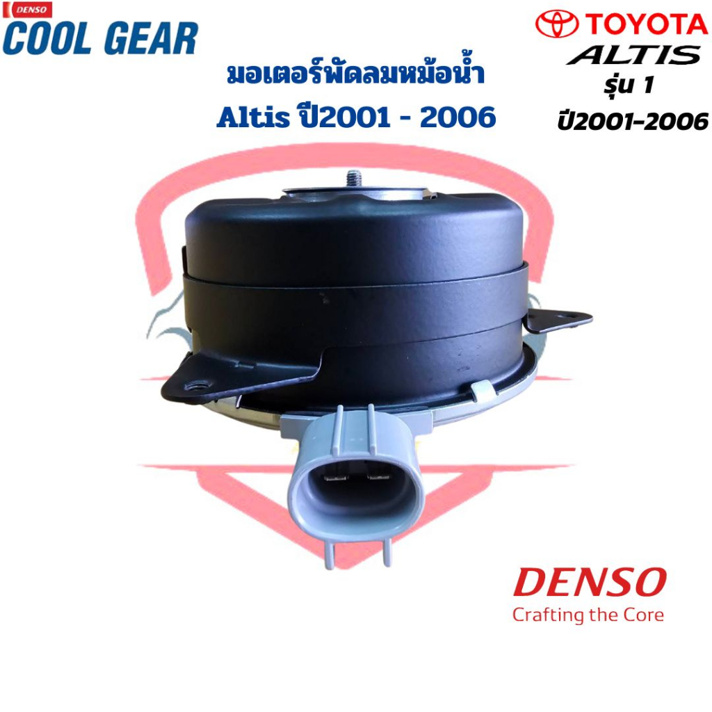 มอเตอร์พัดลมหม้อน้ำ-altis-รุ่น1-ปี2001-2006-coolgear-denso-มอเตอร์พัดลม-altis-03-มอเตอร์พัดลม-อัลติส-รุ่นแรก-ปี2001