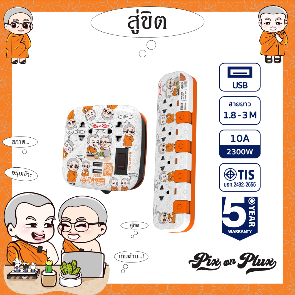 pixonplux-เซตคู่-ปลั๊กไฟ-ลาย-สู่ขิต-2-4-ช่อง-2usb-1-8-3-m-vct3x0-75ปลั๊กมอก-ปลั๊กพ่วง-ประกัน-5-ปี