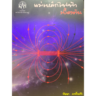 9786165562539 แม่เหล็กไฟฟ้าเบื้องต้น(ปัญญา แขน้ำแก้ว)