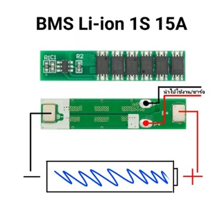 SAMSound BMS Li-ion 1S 15A ถ่าน 3.7V 4.2V บอร์ดป้องกันแบตเตอรี่ลิเธียม