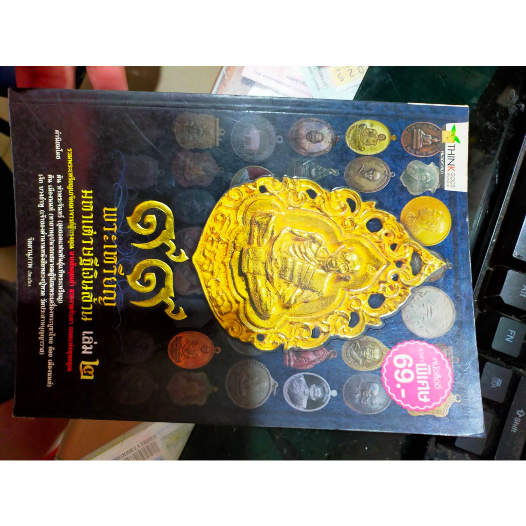 หนังสือ-99-พระเหรียญ-มหาเศรษฐีเงินล้าน-เล่ม-2