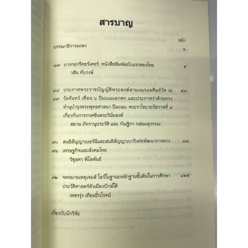 ๑๐๐เอกสารสำคัญ-สรรพสาระประวัติศาสตร์ไทย-ลำดับที่-๒๒