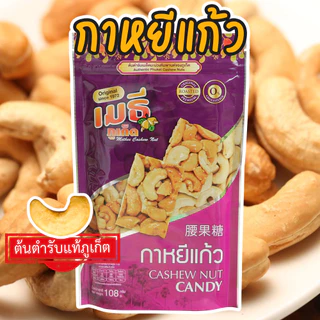 เมธีภูเก็ต กาหยีแก้ว ผลิตภัณฑ์จากเมล็ดมะม่วงหิมพานต์ Cashew Nut Candy photo