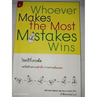 โชคดีที่เคยล้ม (Whoever Makes the Most Mistakes Wins) ผู้เขียน Richard Farson and Ralph Keyes