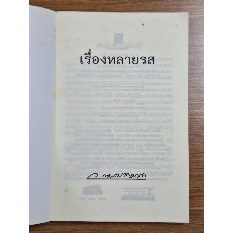 เรื่องหลายรส-ว-ณ-ประมาณมารค-เขียน