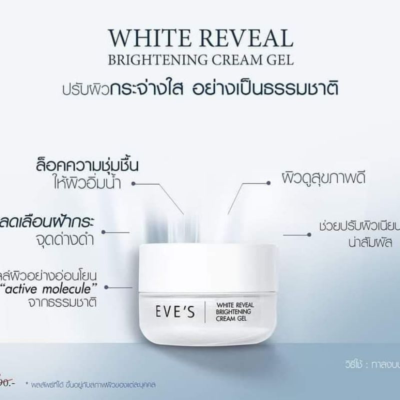 ครีมเจลอีฟส์-cream-gel-หน้าขาวใส