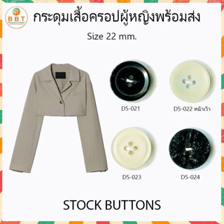 BBT กระดุมเสื้อครอป ขนาด 22 มิล งานพรี่เมี่ยม ติดสูทติดกางเกงได้ (70เม็ด)