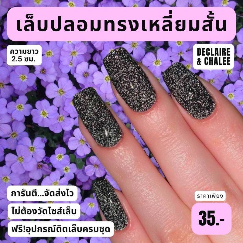 เล็บปลอม-เหลี่ยมสั้น-2-5-ซม-black-diamond-ฟรีอุปกรณ์ติดเล็บครบชุด-พร้อมส่ง