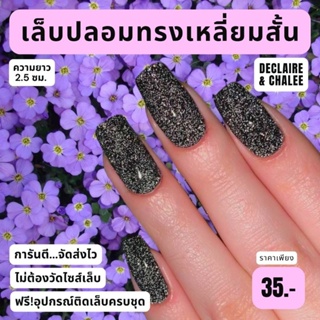 เล็บปลอม เหลี่ยมสั้น 2.5 ซม. BLACK DIAMOND ฟรี!อุปกรณ์ติดเล็บครบชุด พร้อมส่ง