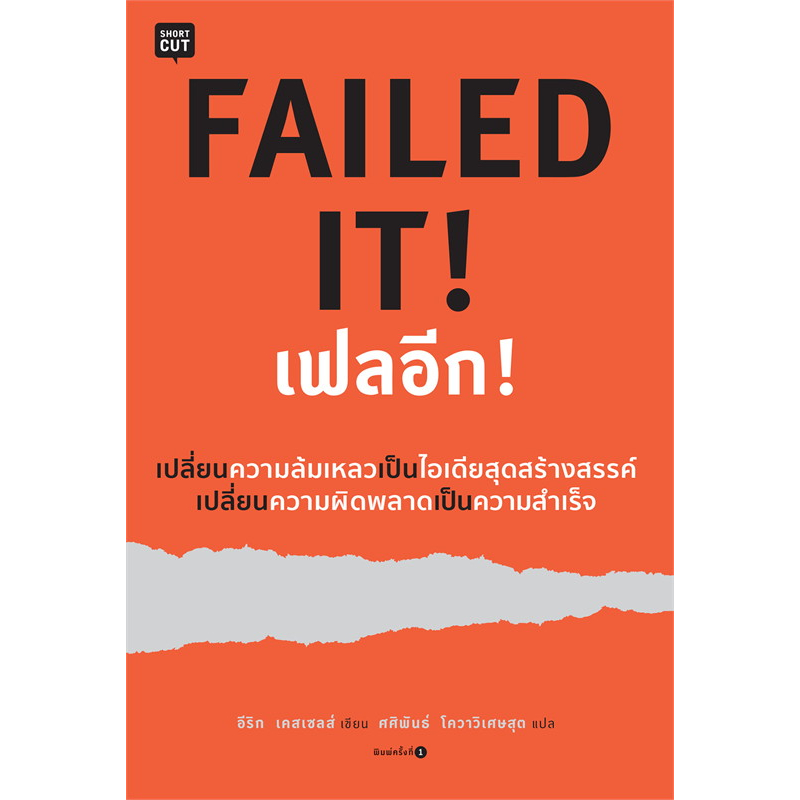 อีริก-เคสเซลส์-failed-it-เฟลอีก